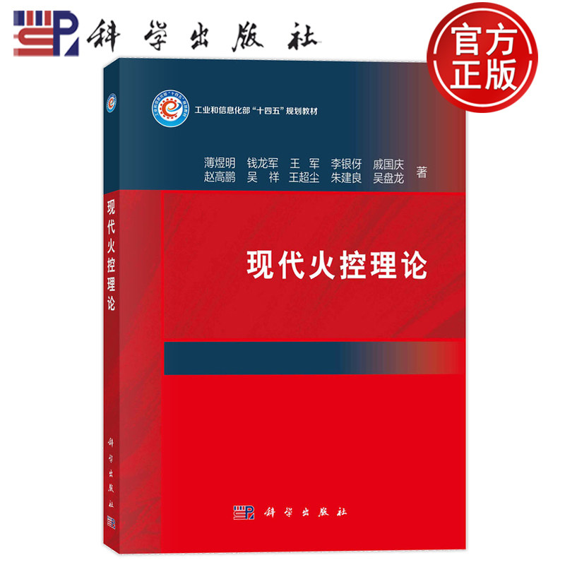现代火控理论薄煜明钱龙军