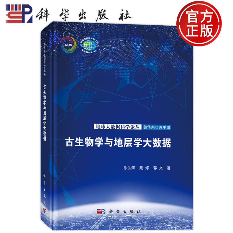 现货速发】古生物学与地层学大数据 徐洪河 聂婷 郭文 科学出版社9787030817563