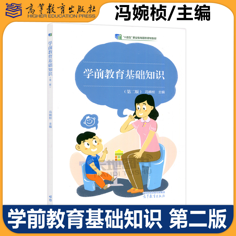 冯婉桢学前教育基础知识第二版