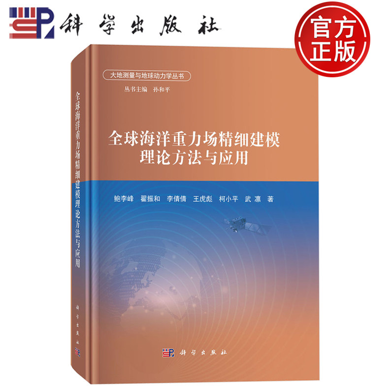 现货速发】全球海洋重力场精细建模理论方法与应用 鲍李峰 翟振和 李倩倩 王虎彪 柯小平 武凛 著 科学出版社9787030821584