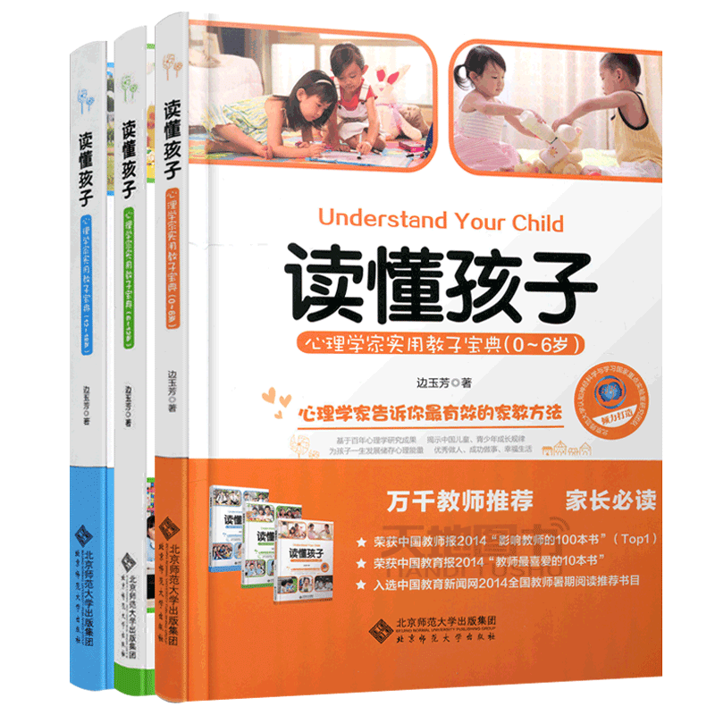 正版包邮北师大读懂孩子心理学家