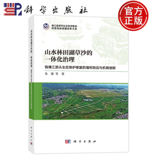 钱塘江源头生态保护修复 福利效应与机制创新 朱臻 现货速发 社 一体化治理 科学出版 9787030811752 山水林田湖草沙