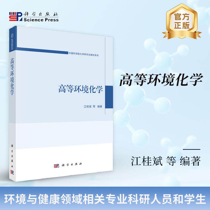 官方正版】高等环境化学 江桂斌 编著 中国科学院大学研究生教材系列 图书书籍 9787030800084 科学出版社