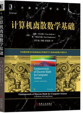 机工  计算机离散数学基础 [加]汤姆·詹金斯（Tom Jenkyns） 本·斯蒂芬森（Ben Stephenson） 董笑菊