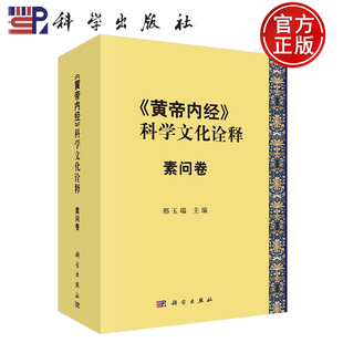 现货速发】《黄帝内经》科学文化诠释 素问卷 邢玉瑞 科学出版社 9787030769978