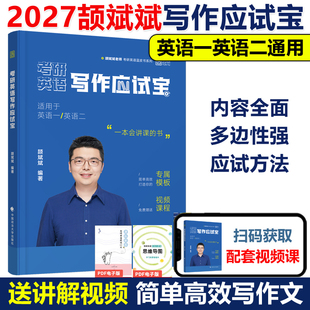现货官方【含配套视频】颉斌斌2027考研英语作文方法论讲稿 应试宝英语一英语二历年真题范文精讲背诵模板 27写作历年真题范文2026