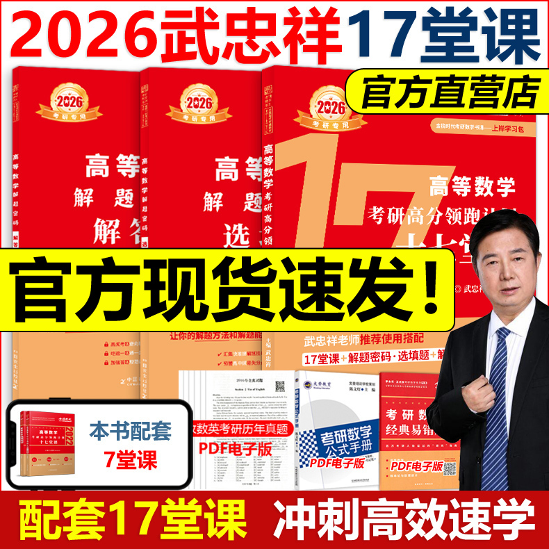 指定店2026武忠祥考研数学17堂课