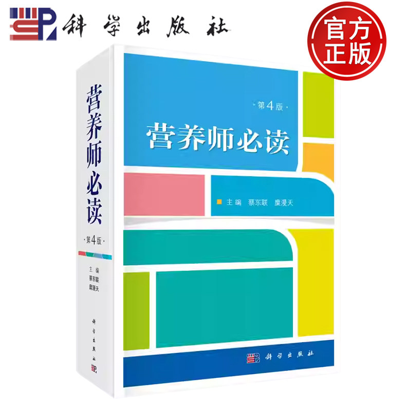 现货速发】营养师必读 第4版四版 蔡东联 糜漫天 编 科学出版社9787030607683