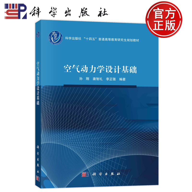 现货速发】空气动力学设计基础 孙刚 唐智礼 李正强编著 科学出版社十四五普通高等教育研究生规划教材 科学出版社9787030774927
