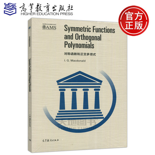 现货包邮 对称函数和正交多项式 影印版 I.G.Macdonald 著 高等教育出版社