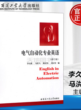 现货包邮 哈工大 电气自动化专业英语（修订版）李久胜 马洪飞 陈宏钧 哈尔滨工业大学出版社
