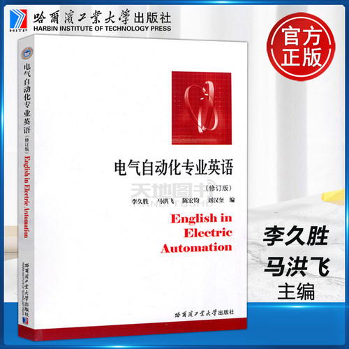 现货包邮 哈工大 电气自动化专业英语（修订版）李久胜 马洪飞 陈宏钧 哈尔滨工业大学出版社