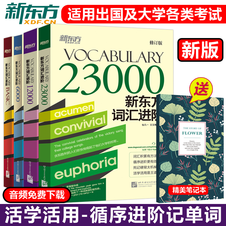 现货新东方词汇进阶6000+VocabularyBasic+12000+23000四本涵盖英语四六级考研TOEFL核心单词囊括英语词汇单词书词根词缀记忆法-封面