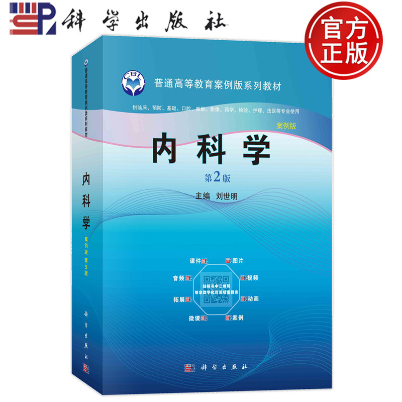 现货正版】内科学 案例版 第2版第二版 刘世明 供临床预防基础口腔麻醉影像药学检验护理法医等专业使用科学出版社9787030595461