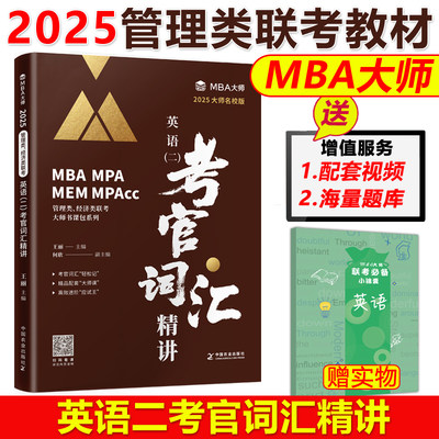 2025MBA大师英语二考官词汇精讲