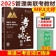 MPA 王丽 MPACC英语二考官词汇精讲 2025MBA MPACC英语二考研词汇考试用书 MBA大师 2025年管理类联考辅导教材MBA 现货速发