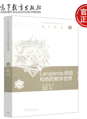 现货包邮 Langlands 纲领和他的数学世界 R.郎兰兹 季理真 数学概览 高等院校食品科学与工程 食品质量与安全专业 高等教育出版社