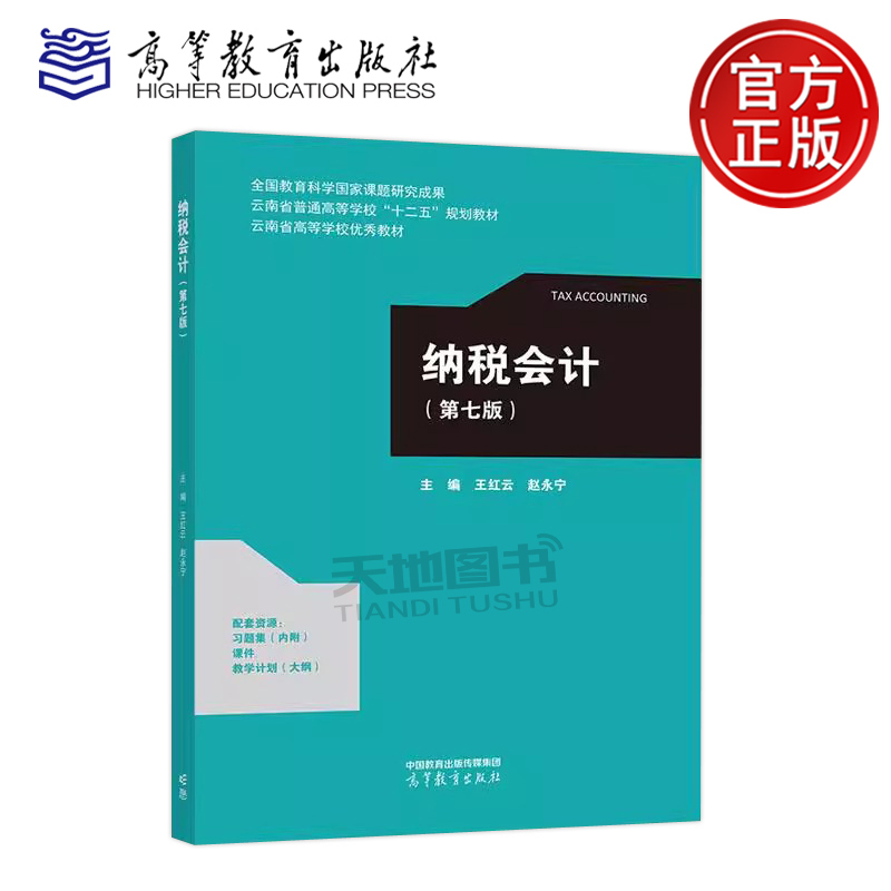 正版包邮 纳税会计 第七版第7版 王红云 赵永宁 高等学校纳税会计课程教材 云南省高等学校优秀教材 高等教育出版社