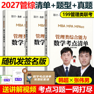 题型 官方现货 真题库 原十大公式 韩超MBAMPAMPAcc199综合能力27管综历年写作张乃心张伟南 2027管理类联考张伟男数学考点清单