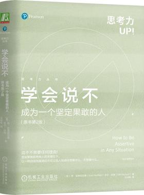 机工  学会说不：成为一个坚定果敢的人（原书第2版） 苏·哈德菲尔德（Sue Hadfield）   吉尔·哈森（Gill Hasson）