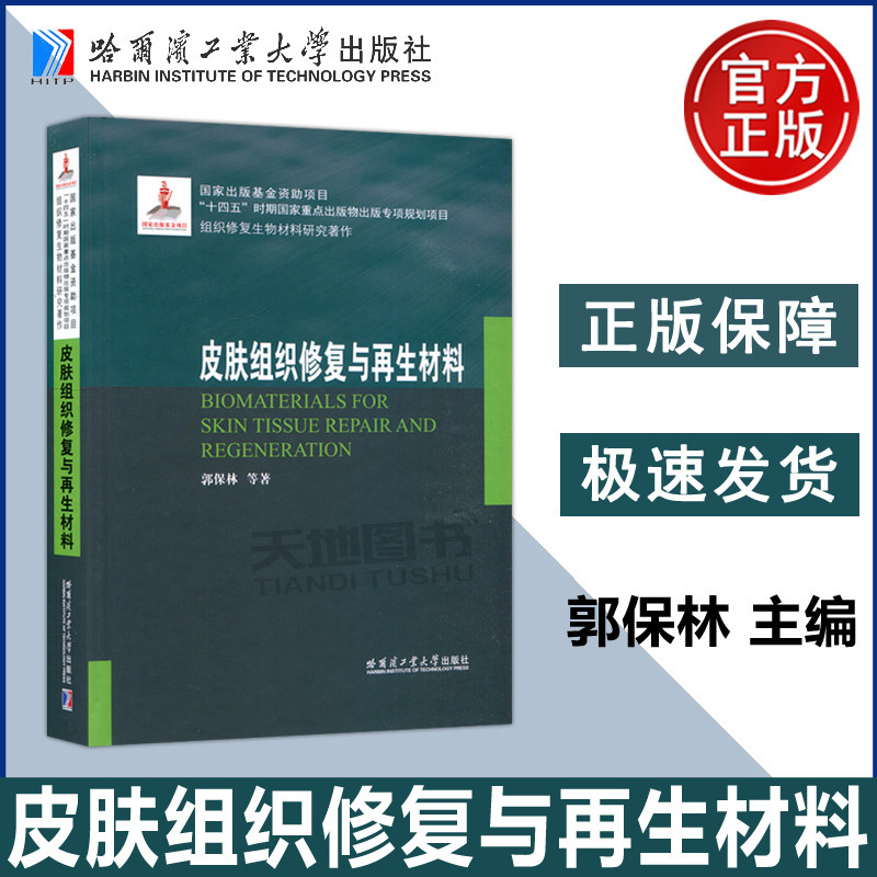 皮肤组织修复与再生材料 郭保林 国家出版基金资助项目 十四五时期国家重点出版物专项规划项目 组织修复生物材料研究著作 哈工大