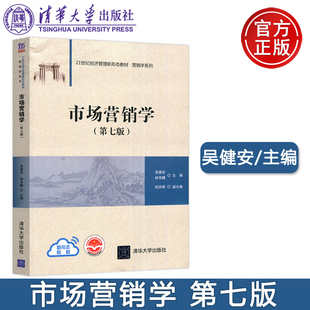 新书 市场营销学 二十一世纪经济管理新形态教材 清华大学出版 营销学系列 吴健安 社正版 第7版 第七版