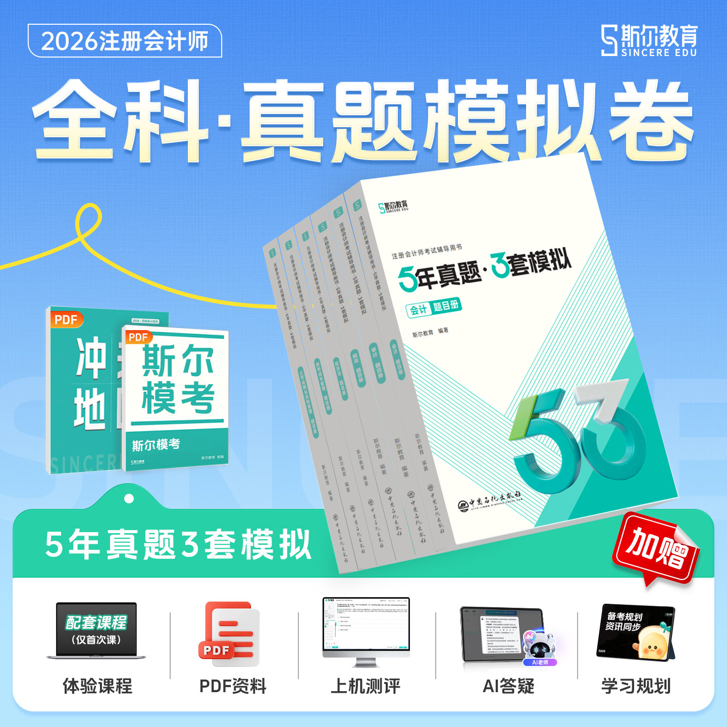 2026斯尔CPA5年真题3套模拟任选图片
