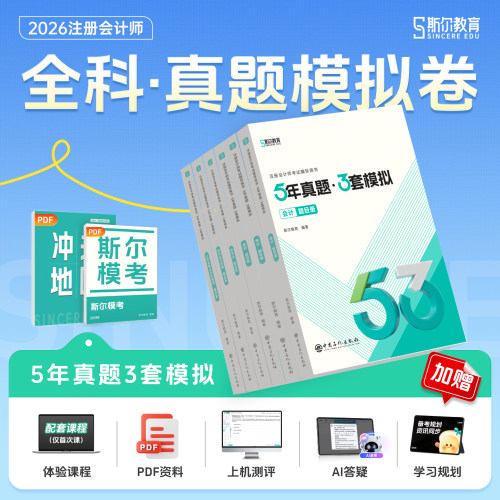 2026斯尔CPA5年真题3套模拟任选