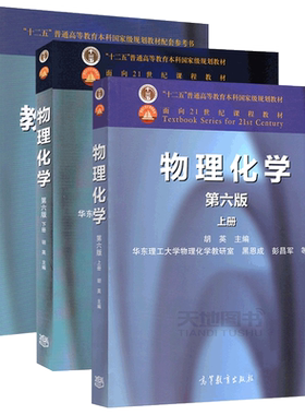 正版包邮 物理化学 第七版第7版 彭昌军 胡英 上册+下册+教学与学习指南 华东理工大学物理化学教研室考研辅导用书 高等教育出版社
