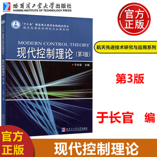 现货 现代控制理论 哈工大 包邮 哈尔滨工业大学出版 于长官 十三五国家重点图书出版 第3版 规划项目 第三版 社