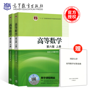 同济6版 下册 送试卷 上下册同济六版 高等教育出版 同济大学数学系 上册 社 高数考研教材 包邮 现货 高等数学第6版 高等数学第六版