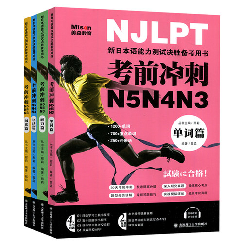 现货包邮 大连理工 考前冲刺N5N4N3 套装4本 单词+阅读+语法+听力 邢莉 新日本语能力测试备考用书 三四五级日语考试辅导书