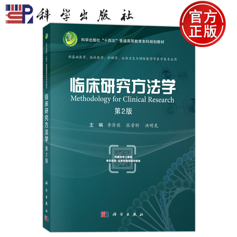官方正版】临床研究方法学 第2版第二版 李济宾 张晋昕 洪明晃 科学出版社 9787030801197 普通高等教育本科规划教材