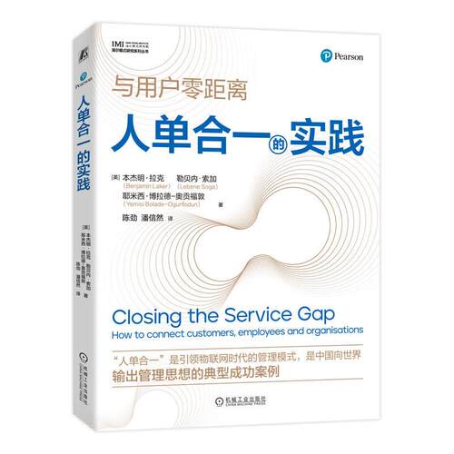 机工  人单合一的实践 [英] 本杰明·拉克（Benjamin Laker）[英]勒贝内·索加（Lebene Soga）[英]耶米西·博拉德-奥贡福敦（Yemi