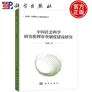 现货包邮 中国社会科学研究伦理审查制度建设研究/互联网大数据与人工智能伦理丛书 侯俊霞 科学出版社 9787030740861