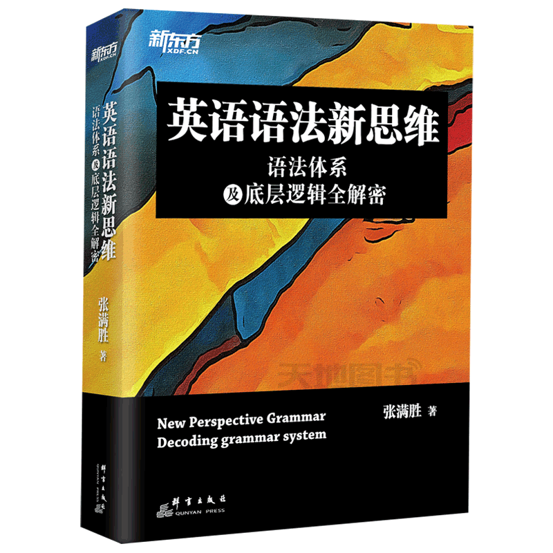 新东方英语语法新思维新东方