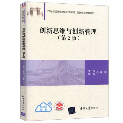 现货包邮 清华 创新思维与创新管理 第2版第二版 曹裕 陈劲 创新创业教育系列 清华大学出版社