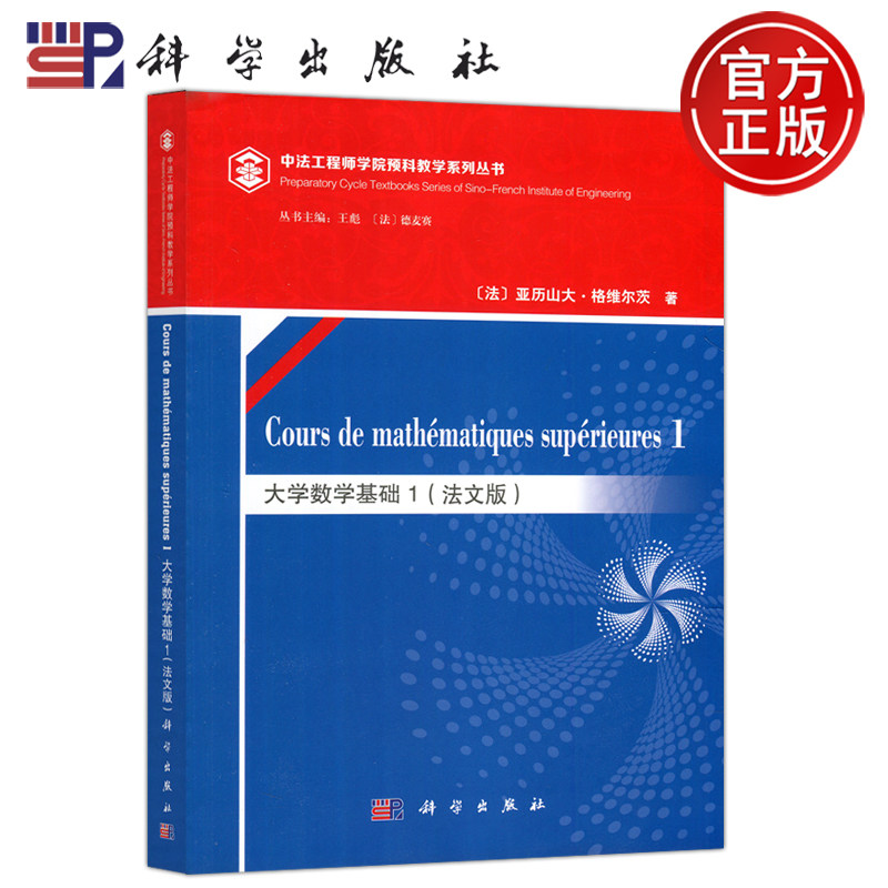 现货包邮 科学 Cours de mathematiques superieures 1 大学数学基础1 法文版 法 亚历山大 格维尔茨 王彪 法 德麦赛 科学出版社