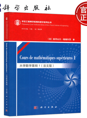 现货包邮 科学 Cours de mathematiques superieures 1 大学数学基础1 法文版 法 亚历山大 格维尔茨 王彪 法 德麦赛 科学出版社