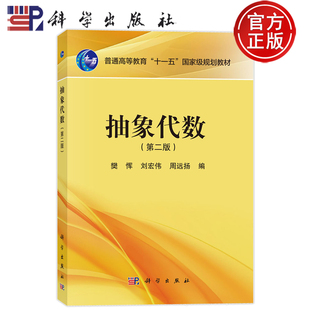 现货速发】抽象代数 第二版第2版 樊恽 刘宏伟 周远扬 编 科学出版社 9787030820518