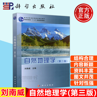 科学 科学出版 自然地理学 普通高等教育十一五规划教材 普通高等教育精品教材 第3版 第三版 现货 社 刘南威 包邮