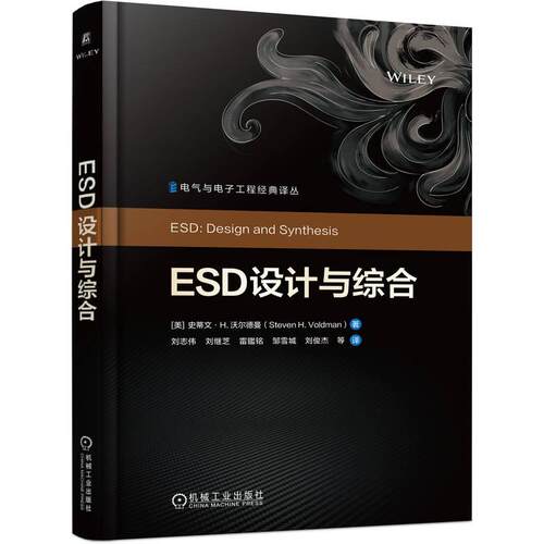 官方正版 ESD设计与综合 [美]史蒂文·H.沃尔德曼（Steven H. Voldman） 机械工业出版社