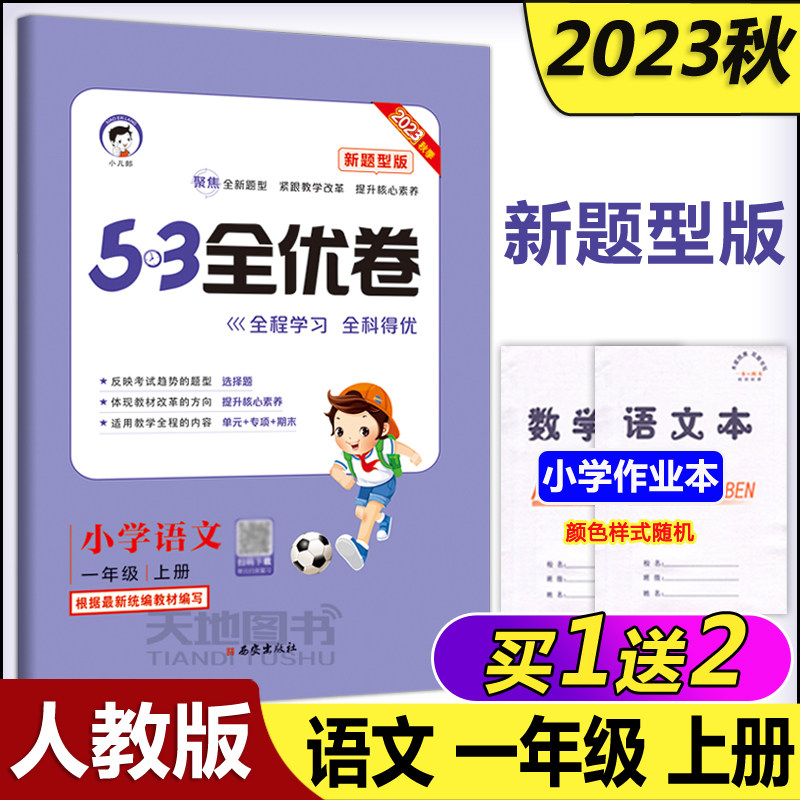 现货新版 曲一线 2023秋人教版53全优卷小学语文一年级上册新题型版 小学语文单元测试卷1年级语文同步练习册卷子训练试卷使用感如何?