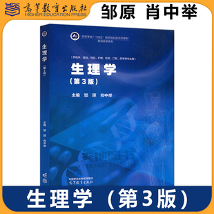 正版包邮 生理学 第3版第三版 邹原 肖中举 基础医学系列 供临床基础预防护理检验口腔药学等专业用 高教 高等教育出版社