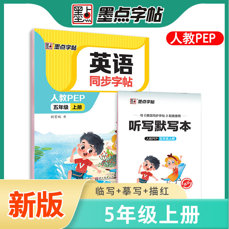 现货包邮 2023秋墨点字帖 英语同步字帖 五年级上册英文字帖意大利斜体PEP人教版小学生练字帖临摹描红硬笔钢笔同步练习字帖