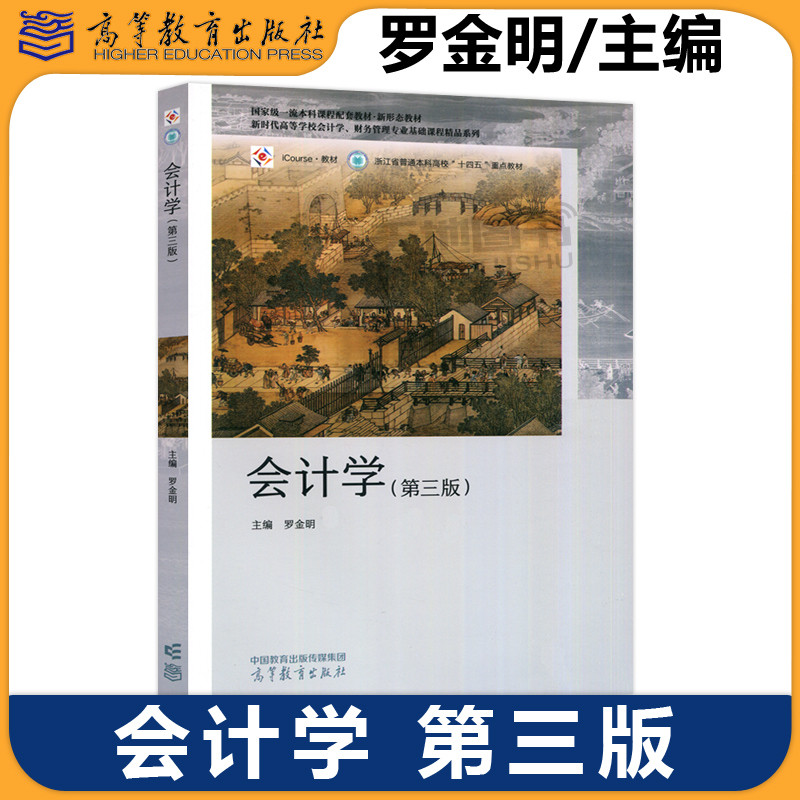会计学第三版罗金明高教