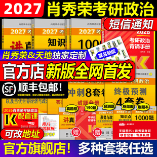 天地首发 2027肖秀荣考研政治全套肖秀荣1000题精讲精练肖四肖八预测冲刺背诵手册27肖4肖秀容一千题全家桶腿姐徐涛核心考案2026