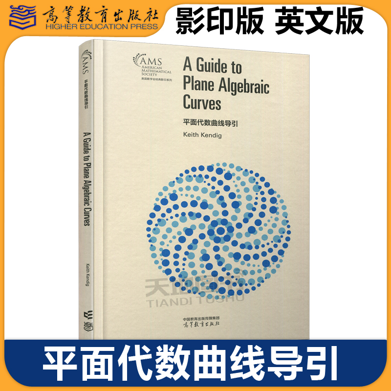 平面代数曲线导引影印版