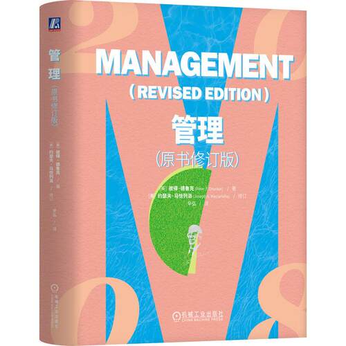 正版包邮  管理（原书修订版） [美]彼得·德鲁克（Peter F. Drucker） 机械工业出版社