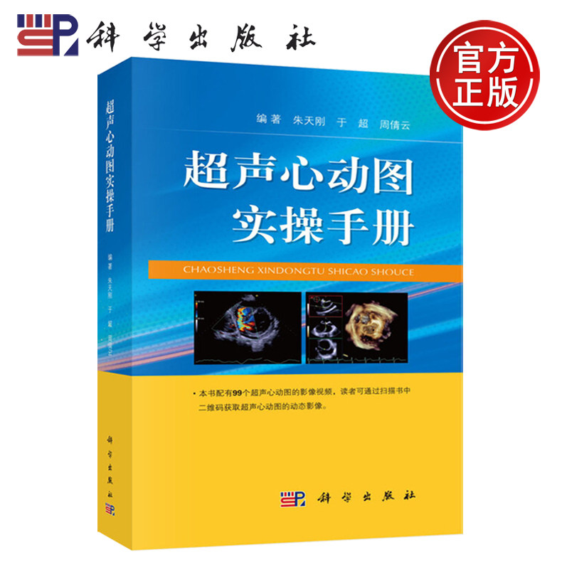 科学 超声心动图实操手册 扫码获视频 朱天刚 于超 周倩云 科学出版社